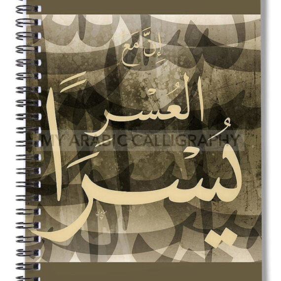Verily, with hardship there is relief.. Arabic Calligraphy – Spiral Notebook  – My Arabic Calligraphy